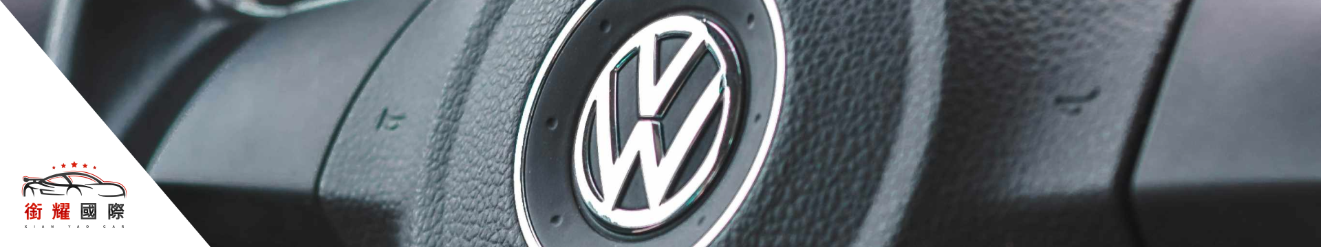 vw福斯汽車